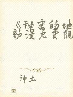 《秘密的地方》动漫免费观看