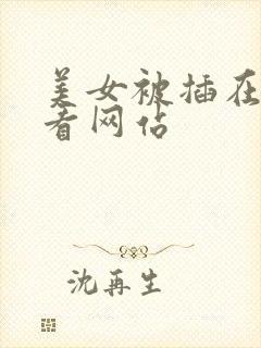 美女被插在线观看网站封面