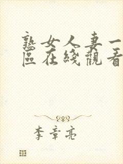 熟女人妻一区二区在线观看