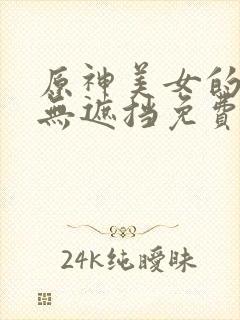 原神美女的隐私无遮挡免费视频封面