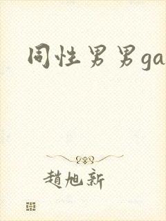 同性男男gay