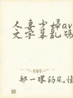 人妻少妇av中文字幕乱码