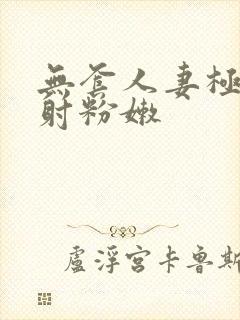 无套人妻极品内射粉嫩封面