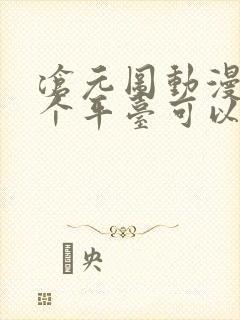 沧元图动漫在哪个平台可以看