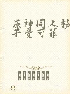 原神同人动画片子爱可菲