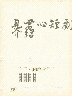 见君心短剧剧情介绍