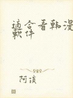 适合看韩漫画的软件