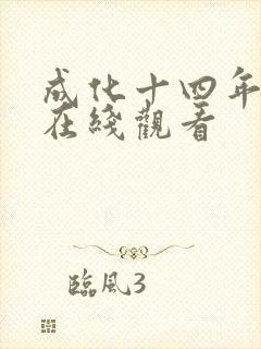 成化十四年高清在线观看