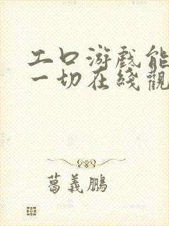 工口游戏能解决一切在线观看