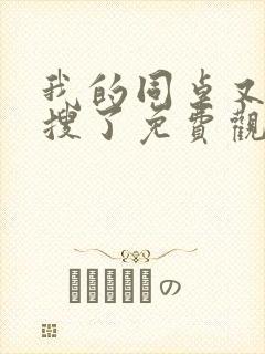 我的同桌又上热搜了免费观看完整版