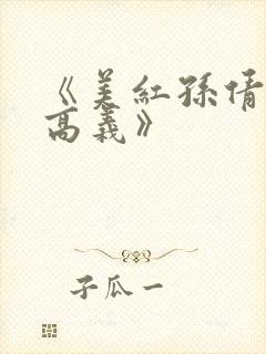 《美红孙倩赵敏高义》