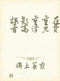 谍影重重在线观看高清免费