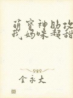 萌宝神助攻爹地我妈咪超甜