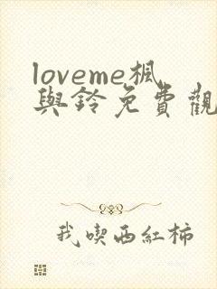 loveme枫与铃免费观看完整版