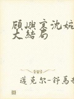 顾屿寒沈婉后续大结局