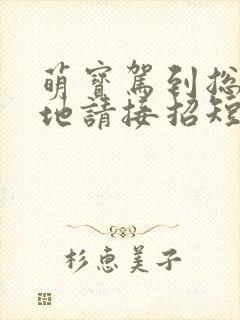 萌宝驾到总裁爹地请接招短剧免费