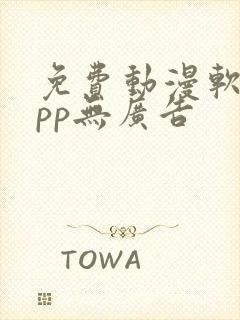 免费动漫软件app无广告