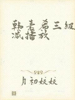 韩素希三级无删减播放封面