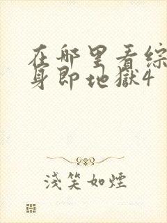 在哪里看综艺单身即地狱4