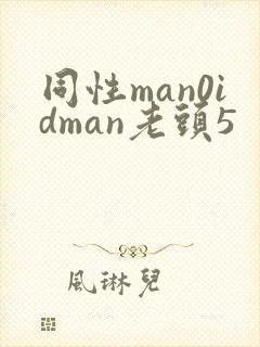 同性man0idman老头5
