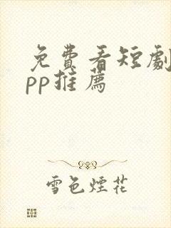 免费看短剧 app推荐封面