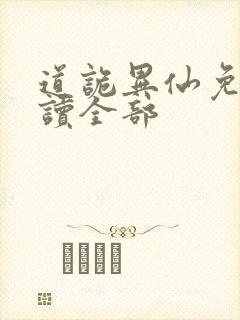 道诡异仙免费阅读全部