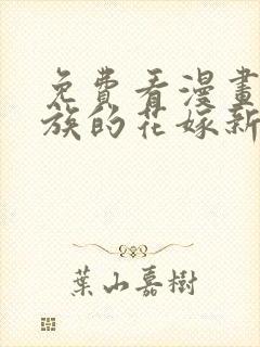 免费看漫画巨人族的花嫁新娘无删减