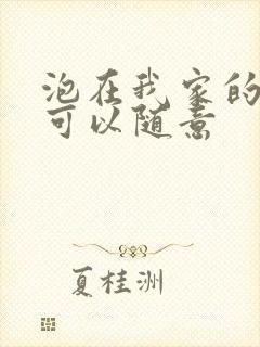 泡在我家的辣妹可以随意封面