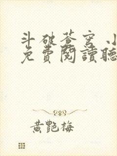 斗破苍穹 小说免费阅读听