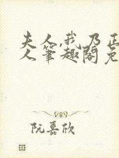 夫人,我乃正经人笔趣阁免费阅读