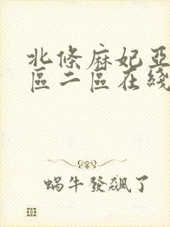 北条麻妃亚洲一区二区在线