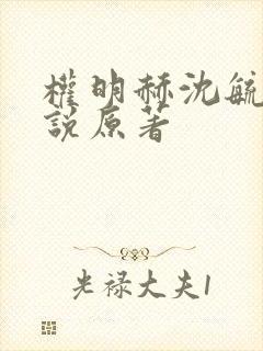 权明赫沈毓灵小说原著