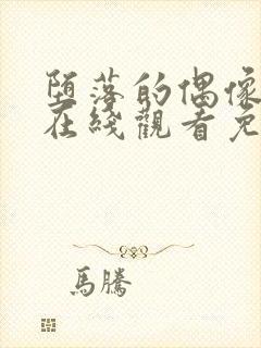 堕落的偶像动漫在线观看免费全集