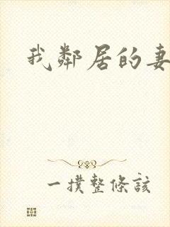 我邻居的妻子2