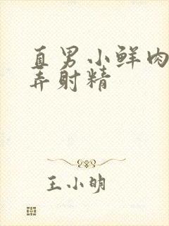 直男小鲜肉被玩弄射精