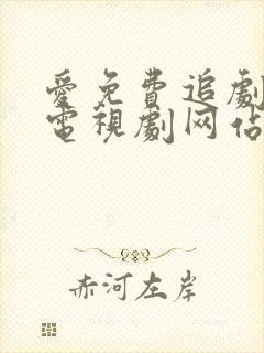 爱免费追剧大全电视剧网站