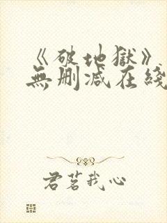 《破地狱》粤语无删减在线播放