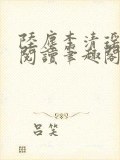 陆尘李清瑶在线阅读笔趣阁