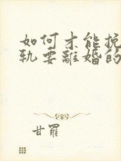 如何才能挽回出轨要离婚的丈夫