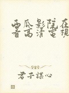 西瓜影院在线观看高清电视剧