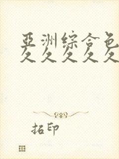 亚洲综合色婷婷久久久久久