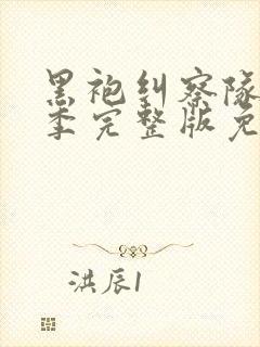 黑袍纠察队第二季完整版免费观看