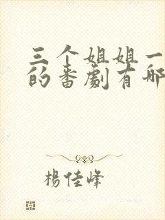 三个姐姐一个弟的番剧有哪些封面