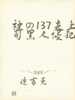 被の137夫上司黑人侵犯