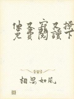 他又宠又撩漫画免费阅读下拉式封面