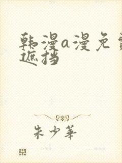 韩漫a漫免费无遮挡