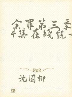 余罪第三季全24集在线观看