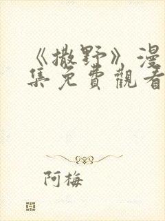 《撒野》漫画全集免费观看下拉式古