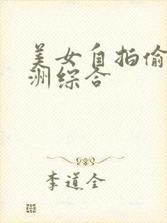 美女自拍偷拍亚洲综合