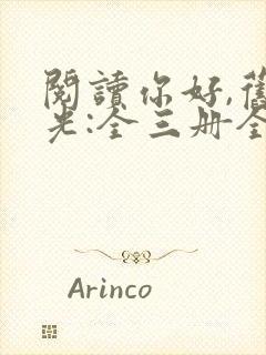 阅读你好,旧时光:全三册全文封面